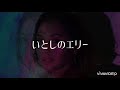 【いとしのエリー】#BENI #ベニ  English ver