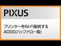 プリンターをWi Fi接続するAOSSバッファロー製