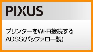 プリンターをWi Fi接続するAOSSバッファロー製