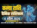 कन्या राशि 4 अप्रैल 2026 दैनिक राशिफल | Kanya Rashi 4 April Rashifal | Virgo Horoscope Today