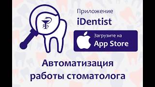 iDentist - iOS приложения для учета пациентов screenshot 5