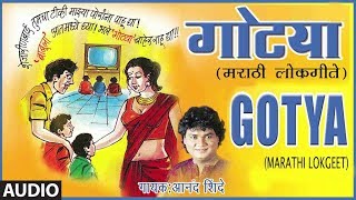 गोट्या बाहरे राहू द्या - मराठी लोकगीत || GOTYA BAAHRE RAHU DYA - MARATHI LOKGEET || ANAND SHINDE