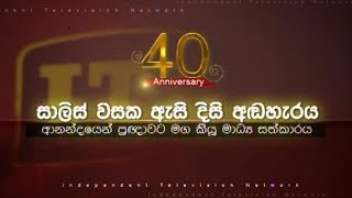 ITN 40th Anniversary 05-06-2019