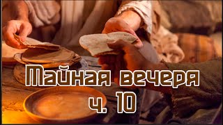 Тайная вечеря ч 10