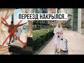 ПЕРЕЕЗД В МОСКВА-СИТИ НАКРЫЛСЯ / Моя повседневная жизнь