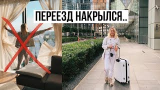 ПЕРЕЕЗД В МОСКВА-СИТИ НАКРЫЛСЯ / Моя повседневная жизнь