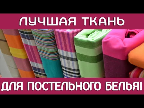 ЛУЧШАЯ ТКАНЬ для постельного белья! Лучший материал для постельного белья!!!