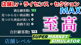 世界一美しく最高の顧客満足度を達成する店舗が完成してしまいましたスーパーマーケットシミュレーター【Supermarket Simulator】21