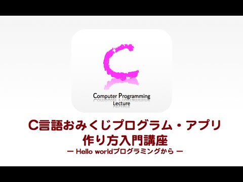 C言語おみくじプログラム アプリの作り方入門講座 Hello Worldプログラミングから Xcode Mac Youtube