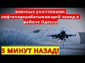 5 МИНУТ НАЗАД! 03.04.2022 Военные уничтожили нефтеперерабатывающий завод в районе Одессы!