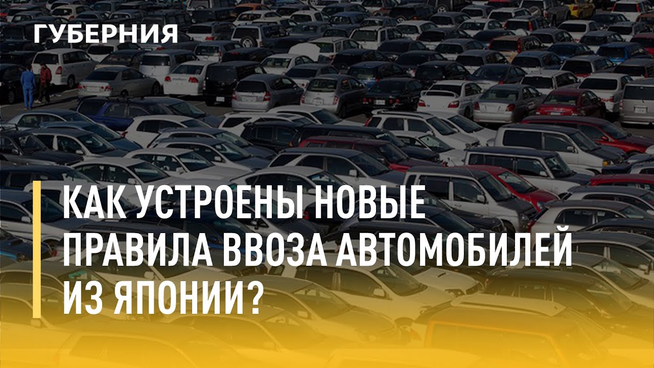 Новые правила ввоза автомобилей 2024. Машины с аукциона из Японии в Хабаровске. Ввоз автомобилей с 1 апреля. Количество импорт автомобилей из Японии 2023. Абвиатура мы все равно будем ввозить авто из Японии.