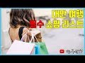 대만 여행 필수 쇼핑리스트 BEST 4 [해외여행]