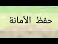 حفظ الأمانة لفضيلة الداعية عادل خليل أبو حمزة حفظ الأمانة لفضيلة الداعية عادل خليل أبو حمزة