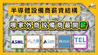 半導體有哪三大生態系？五大設備商！待在哪間「薪」情最好？ #ASML #KLA #vender