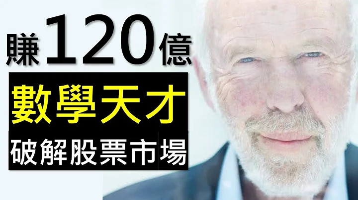 如何用数学破解股票市场？公开1年内赚120亿的方法 - 天天要闻