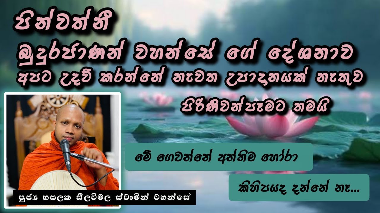 මනෝ පටිසරණ |#918බණවර |#revhasalakaseelawimalathero |2026.03.08