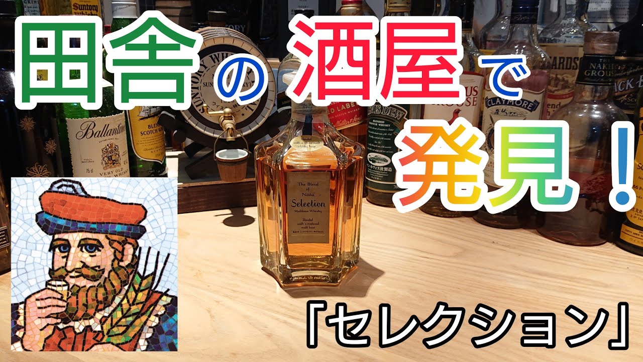 田舎の酒屋で発見！ニッカの名酒「セレクション」 - YouTube