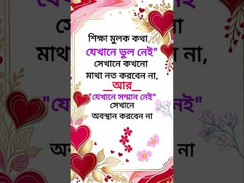 ভুল না থাকলে মাথা নত নয়, সম্মান না থাকলে অবস্থান নয় #সম্মান #আত্মসম্মান #SelfRespect #Motivation
