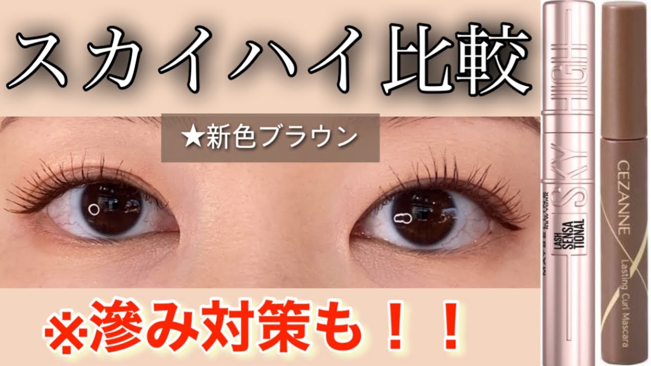 マスカラ比較】スカイハイブラウンvsセザンヌ耐久カールマスカラ