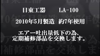 浄化槽用ブロワー　日東工器　LA－100　補修部品交換