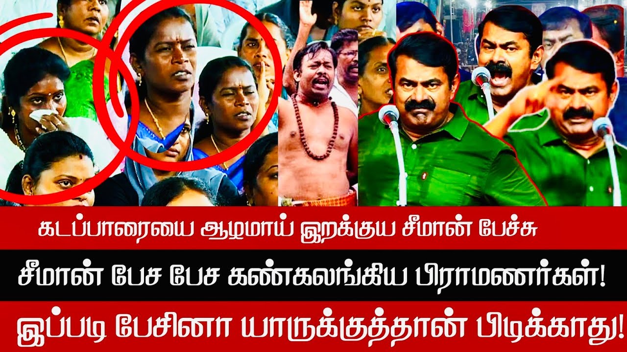 சீமான் பேச பேச கண்கலங்கிய பிராமணர்கள்! இப்படி பேசினா யாருக்குத்தான் பிடிக்காது! | Seeman