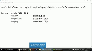 การสร้าง DataBase และ  import sql ลงใน php Myadmin ง่ายๆ ใน Dreamweaver cs6