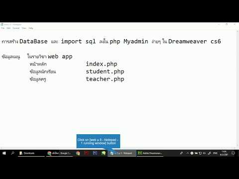 การสร้าง DataBase และ  import sql ลงใน php Myadmin ง่ายๆ ใน Dreamweaver cs6