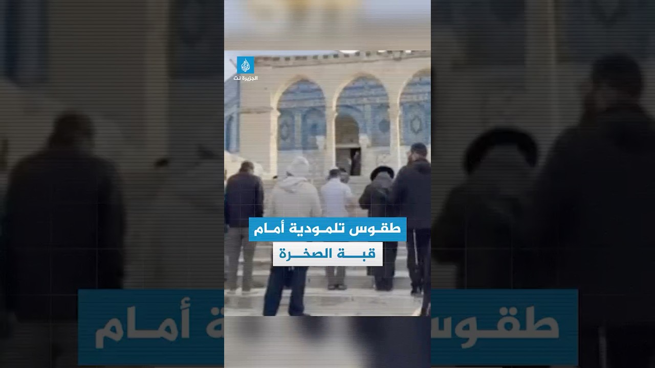 مستوطنون يؤدون طقوسا تلمودية أمام قبة الصخرة بالمسجد الأقصى