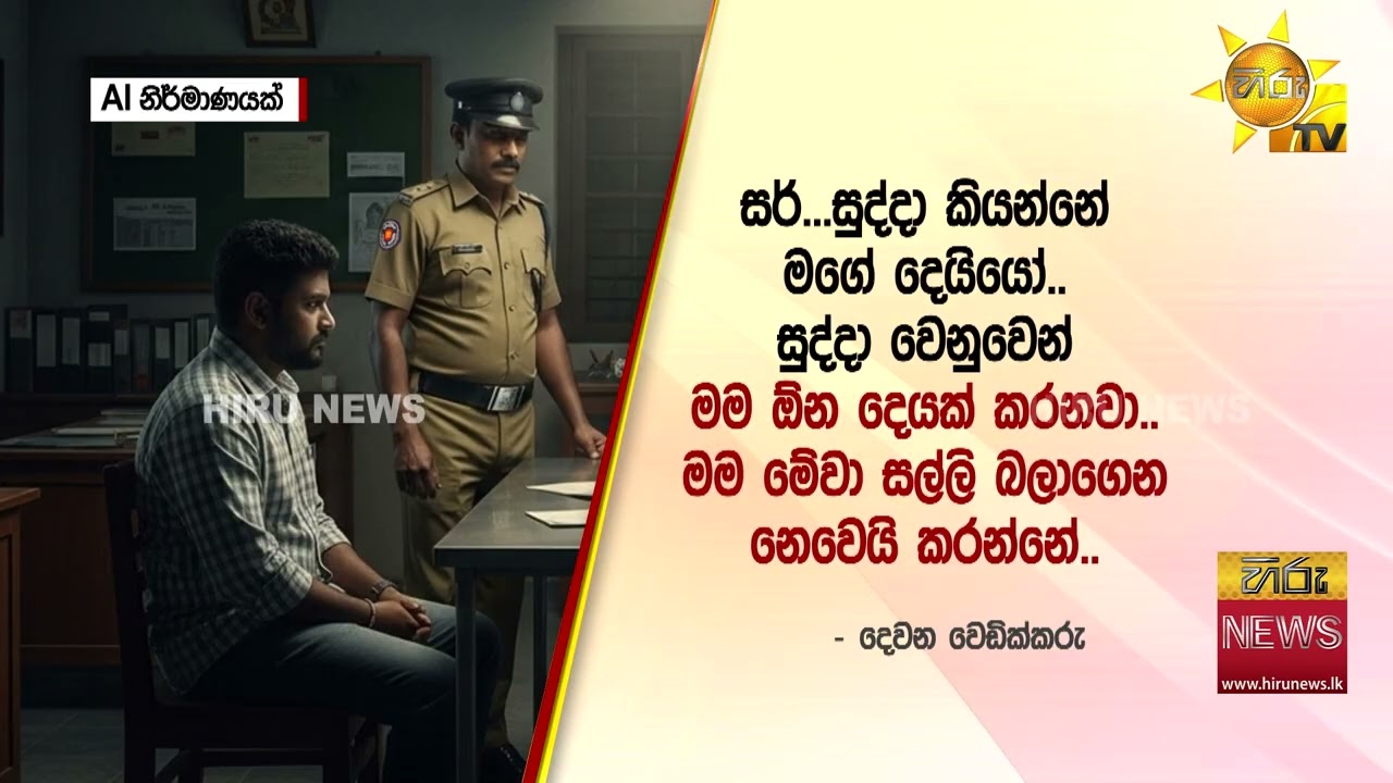 ''සර්.. සුද්දා කියන්නේ මගේ දෙයියෝ.. මම කාර් එකෙන් බැහැලා දෙන්නටම එක ගානේ තිබ්බා''- Hiru News