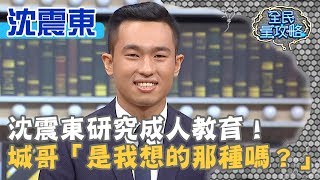 沈震東研究成人教育！城哥「是我想的那種嗎？」20190911 曾國城 沈震東 Part4 EP119【全民星攻略】