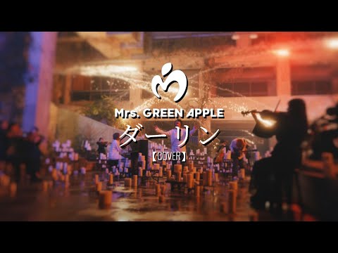 【 ダーリン (Darling) / Mrs. GREEN APPLE 】歌ってみた [COVER]