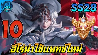 ROV 10 อันดับฮีโร่ ตัวตึงน่าใช้ในแพทช์ใหม่ SS28 (Rov จัดอันดับ) | AbGamingZ