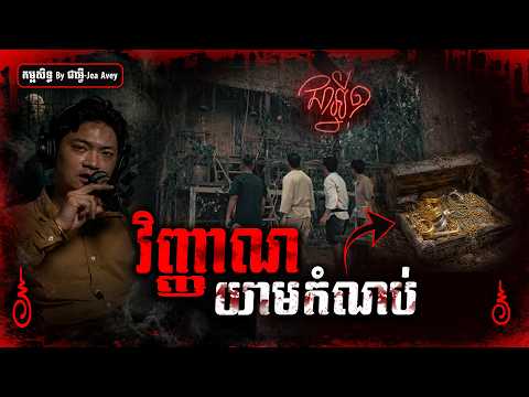 វិញ្ញាណយាមកំណប់ | BY Jea Avey | #និទានរឿងខ្មោច Ghost Stories