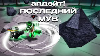 АПДЕЙТ! ПОСЛЕДНИЙ МУВ ТАЦУМАКИ! ДРУЖЕСКИЕ ДУЭЛИ! THE STRONGEST BATTLEGROUNDS