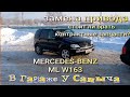 Замена привода на контрактный на Мерседесе ML W163