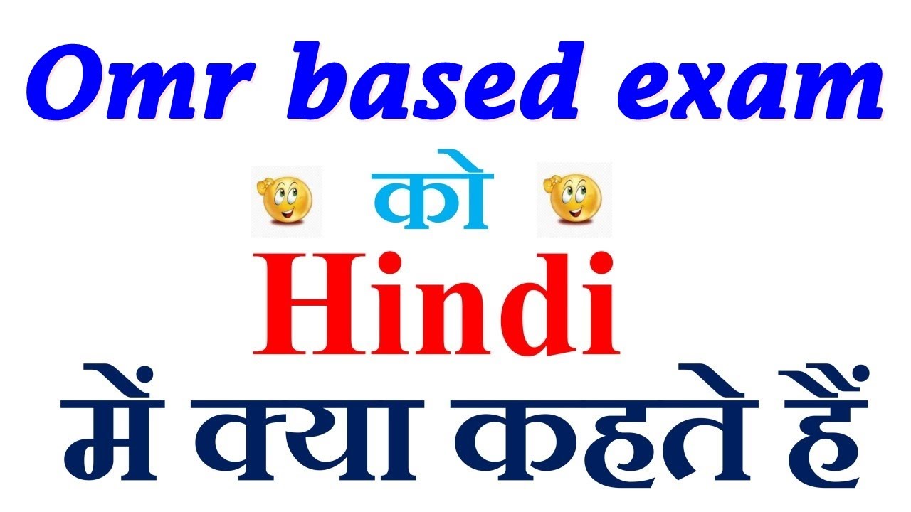 Omr based exam meaning in hindi | Omr based exam ka matlab kya hota hai | Omr based exam in hindi