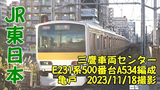 ＜JR東日本＞三鷹車両センターE231系500番台A534編成 亀戸　2023/11/18撮影／JR-East E231-500 series A534 Kameido