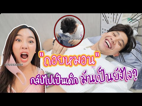 เมื่อผู้ชายถอยหมอนครั้งแรก!!
