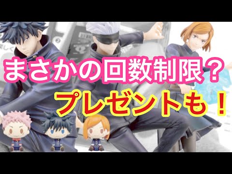 【呪術廻戦】フィギュア狙いで○○回！プレゼントもします。