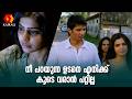 അത്രയ്ക്ക് എന്ത് തെറ്റാണ് ഞാൻ ചെയ്തത്  | NeeThane enn Ponvasantham | Jiiva and Samantha Ruth Prabhu