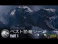 『ジュラシック・パーク』3部作のベスト恐竜シーン
