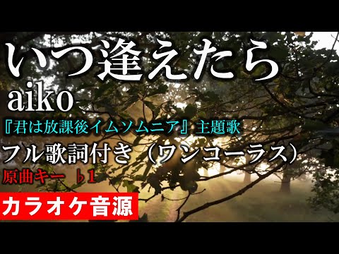【いつ逢えたら】aiko カラオケ音源完全生演奏