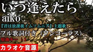 【いつ逢えたら】aiko カラオケ音源完全生演奏