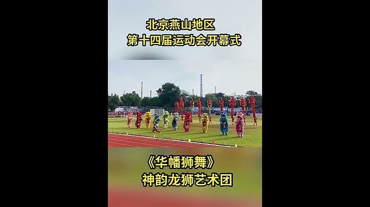 運動會開幕式 #校運會開幕式 #南獅 - 天天要聞