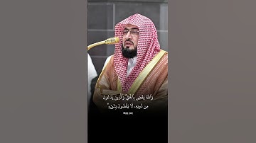 ﴿يَعْلَمُ خَائِنَةَ الْأَعْيُنِ وَمَا تُخْفِي الصُّدُورُ﴾ تلاوة خاشعة للشيخ بندر بليلة ❤️.