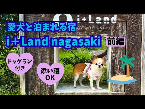 【前編 】愛犬と泊まれる宿 / i＋Land nagasaki(アイランド長崎) 1日じゃ全然足りない！島まるごとリゾート😆♪