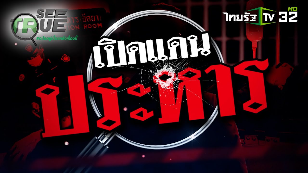 เปิดแดนประหาร วาระสุดท้ายนักโทษอุกฉกรรจ์ | EP.40 | 18 ม.ค. 68 | SEE TRUE | ข่าวแสบเฉพาะกิจ