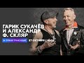 Интервью с Гариком Сукачёвым и Александром Ф. Скляром  // НАШЕ