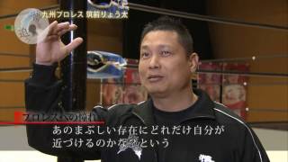 【第2回】夢を追う 九州プロレス 筑前りょう太 さん(平成29年4月10日放映) 坪内知佳 検索動画27 【第2回】夢を追う 九州プロレス 筑前りょう太 さん(平成29年4月10日放映) 坪内知佳 検索動画 27