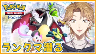 【ポケポケ】ランクマ潜るよ、モンボからだよ【にじさんじ / 伏見ガク】